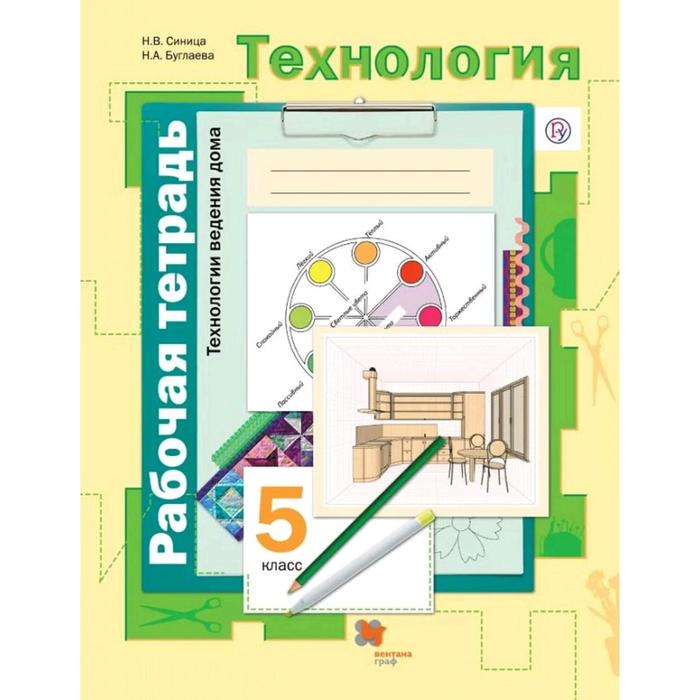 

Технология. 5 класс. Технология ведения дома. Рабочая тетрадь к учебнику Симоненко В.Д. Синица Н.В., Буглаева Н.А.