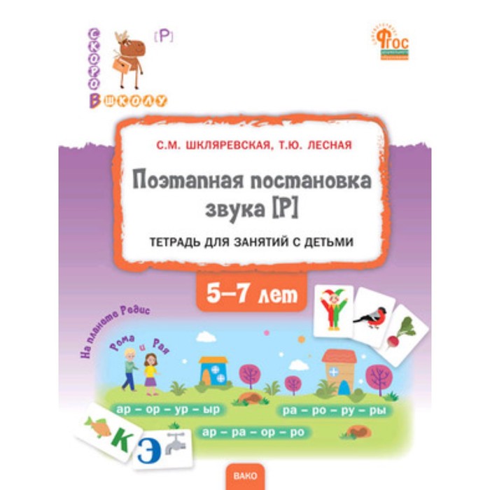 

Поэтапная постановка звука [Р]. Пособие для занятий с детьми, 5-7 лет. Шкляревская С.М.