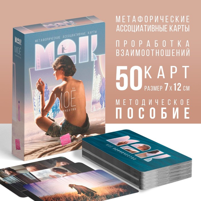 

Метафорические ассоциативные карты «Моё Одиночество», 50 карт (7х12 см), 16+