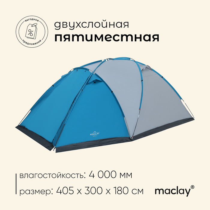 Палатка туристическая, трекинговая maclay WALMO 5, 5-местная, с тамбуром