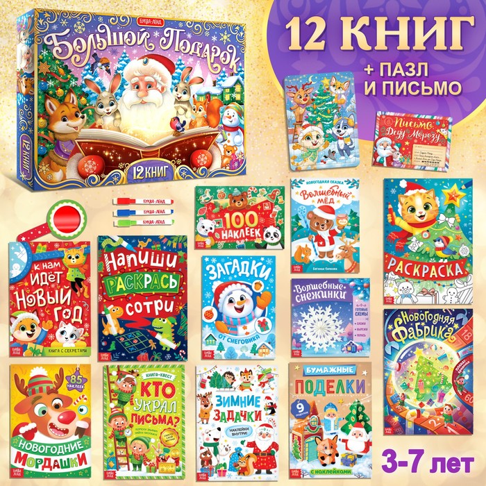 фото Новогодний набор «большой подарок», 12 книг + 2 подарка: письмо и пазл 54 элемента буква-ленд