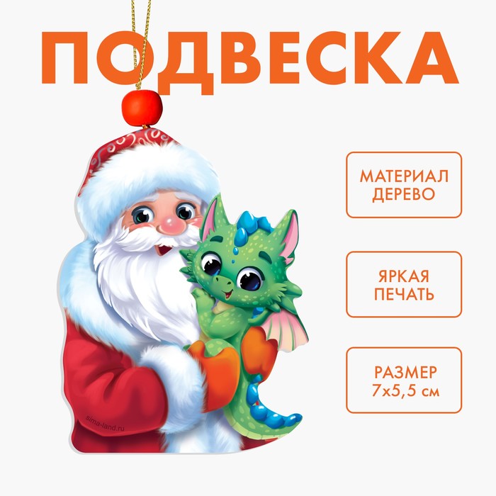 Подвеска новогодняя деревянная «Новый год! Дед Мороз и дракончик» подвеска новогодняя деревянная ёлка и дед мороз 0 5×6 7×7 5 см