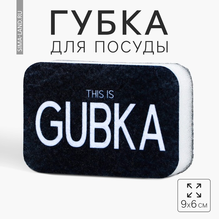 Губка поролоновая «This is GUBKA», 9 х 6 см губка grifon bubbles для посуды поролоновая 9 5х6 5х3 6 см