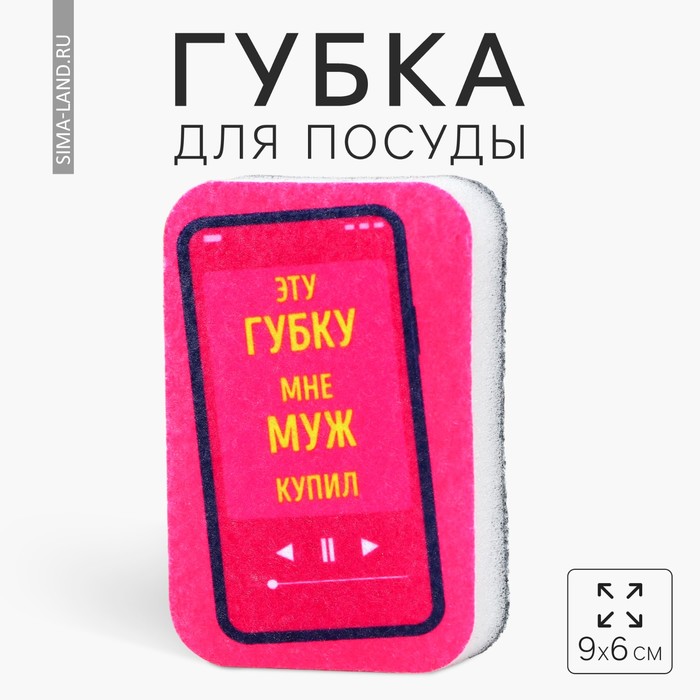 

Губка поролоновая «Эту губку мне муж купил», 9 х 6 см