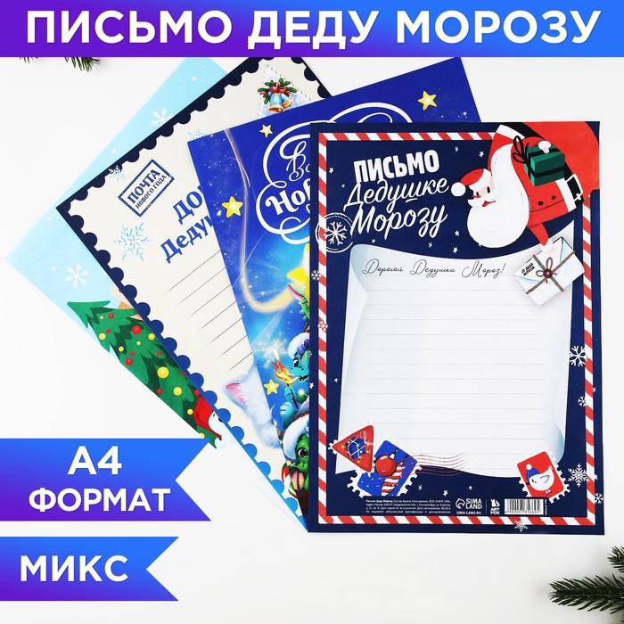 Письмо Деду Морозу 210х297 мм МИКС «Новогодняя почта» письмо деду морозу новогодняя почта
