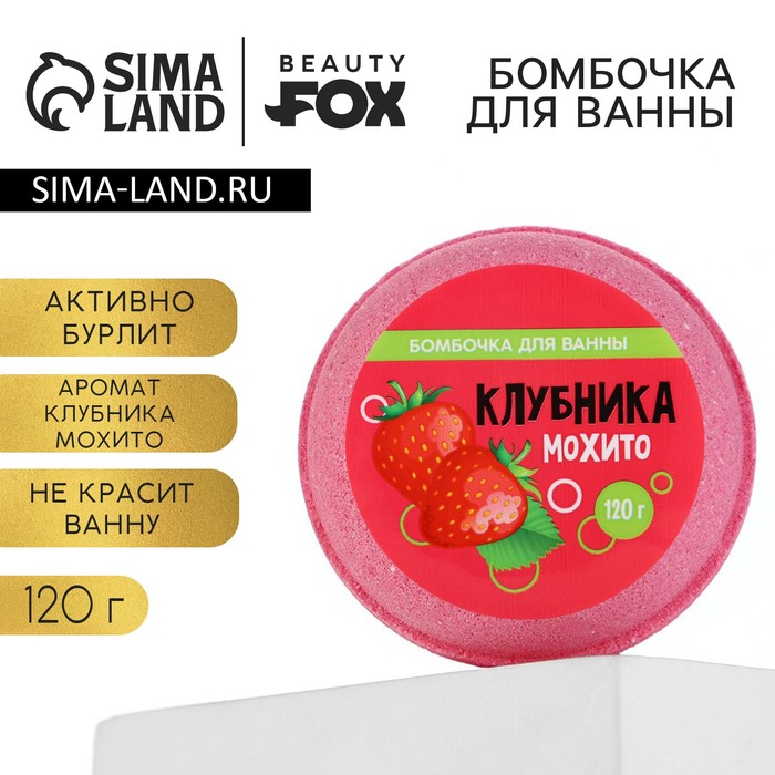

Бомбочка для ванны «Клубника мохито», 140 г, BEAUTY FОХ