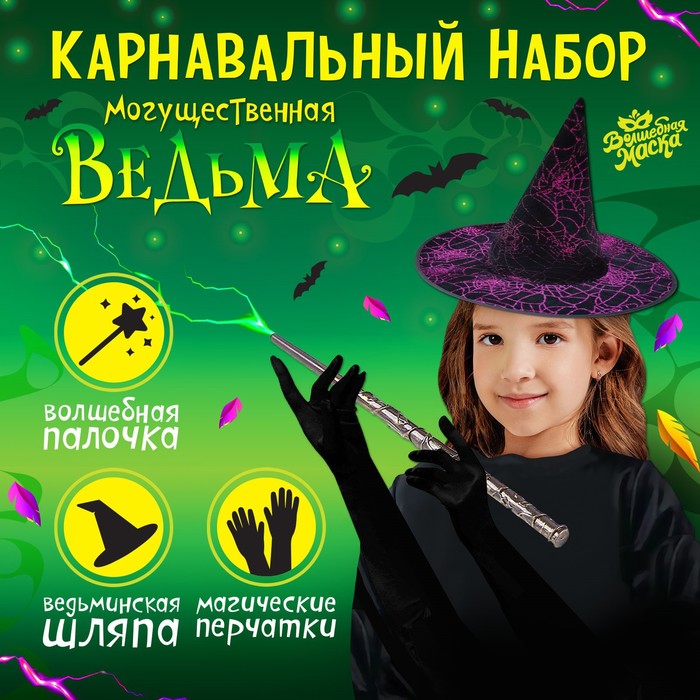 

Карнавальный набор «Могущественная ведьма»: шляпа, перчатки, палочка