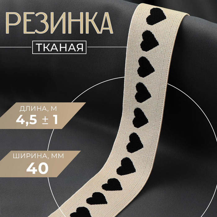 

Резинка тканая, мягкая, 40 мм, 4,5 ± 1 м, цвет чёрный/бежевый