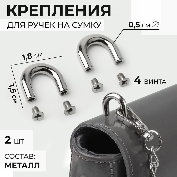 

Крепления для ручек на сумку, металлические, 1,8 × 1,5 × 0,5 см, 2 шт, 4 винта, цвет серебряный