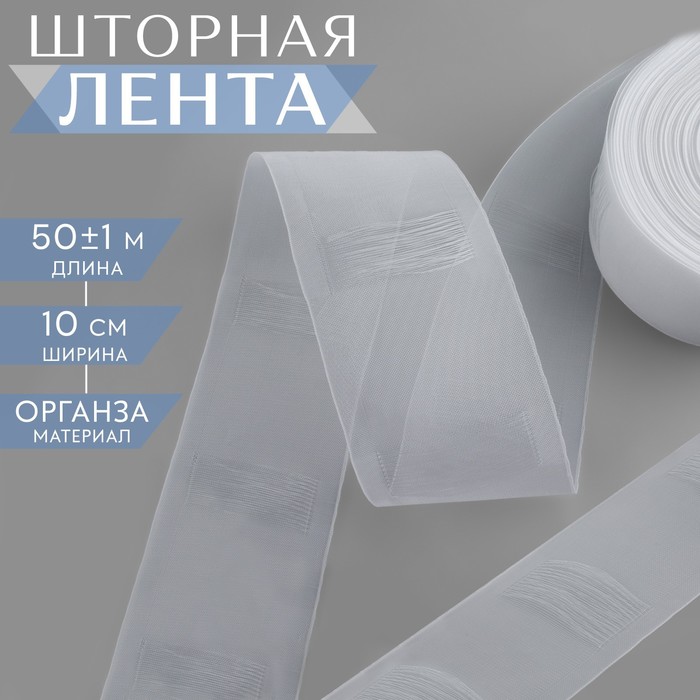 

Шторная лента трубная, органза, 10 см, 50 ± 1 м, цвет прозрачный