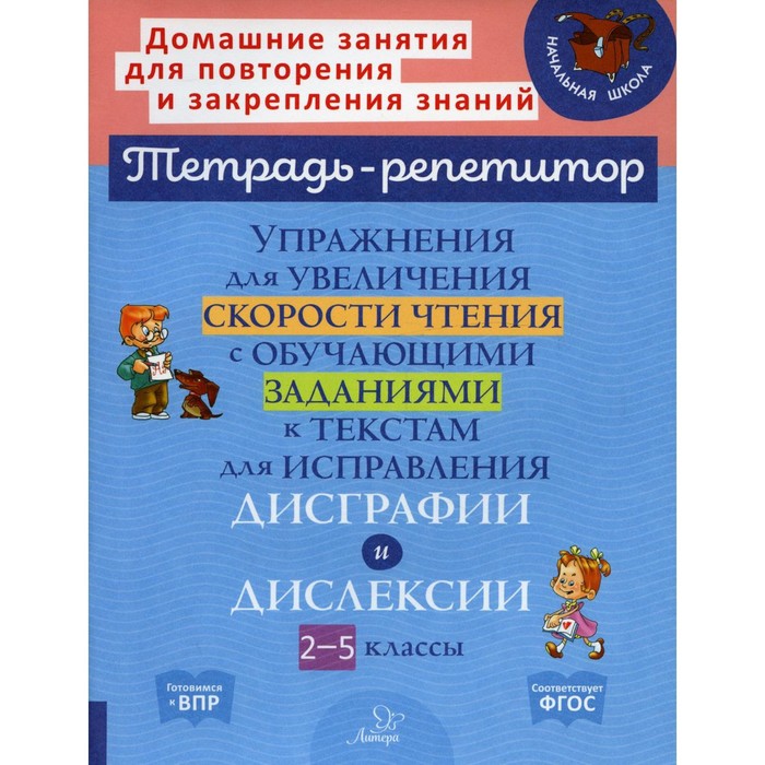 Упражнения для увеличения скорости чтения с обучающими заданиями к текстам для исправления дисграфии и дислексии. 2-5 классы. Крутецкая В.А.