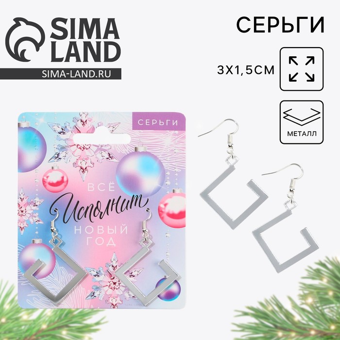 Серьги Все исполнит Новый год 3 х 15 см 45₽