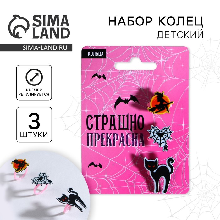 Кольца Страшно прекрасна 3 шт 39₽