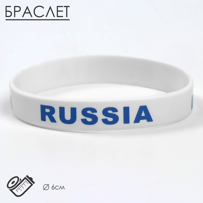 Силиконовый браслет «РОССИЯ», цвет бело-синий браслет россия синий 193520