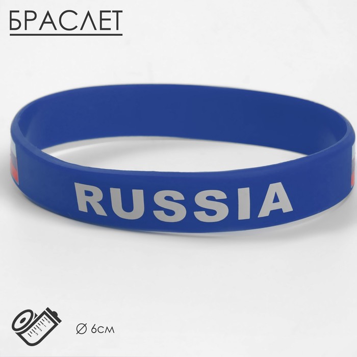 Силиконовый браслет «РОССИЯ», цвет синий браслет россия синий 193520