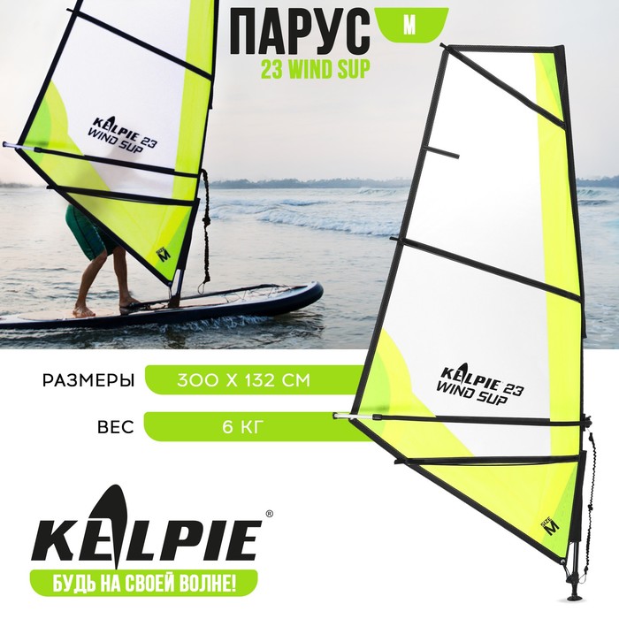 Парус KELPIE 23 Wind Sup 3 кв.м, 300х132 см