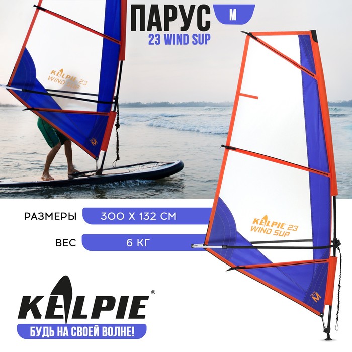 Парус KELPIE 23 Wind Sup 3 кв.м, 300х132 см