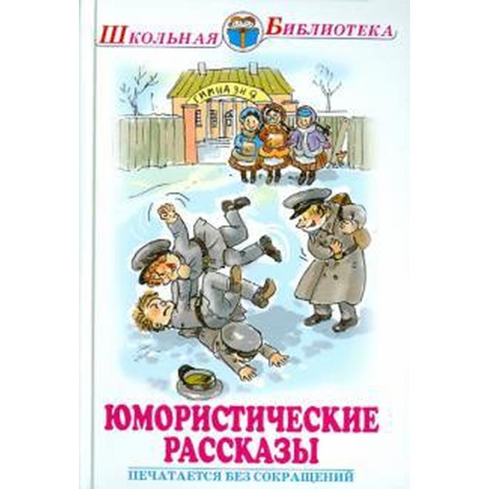 

Юмористические рассказы