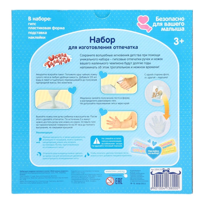Набор для создания гипсового слепка "Мой малыш родился"