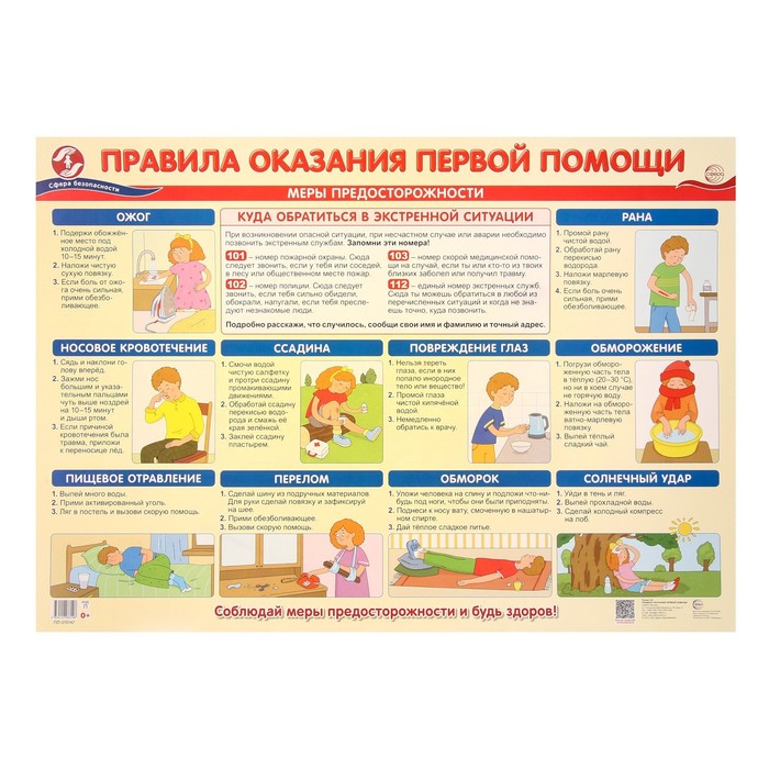 

Плакат "Правила оказания первой помощи" А2