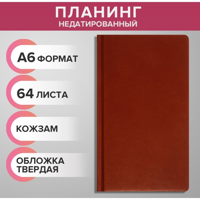 Планинг недатированный A6 64 листа на сшивке обложка из искусственной кожи светло-коричневый 100₽