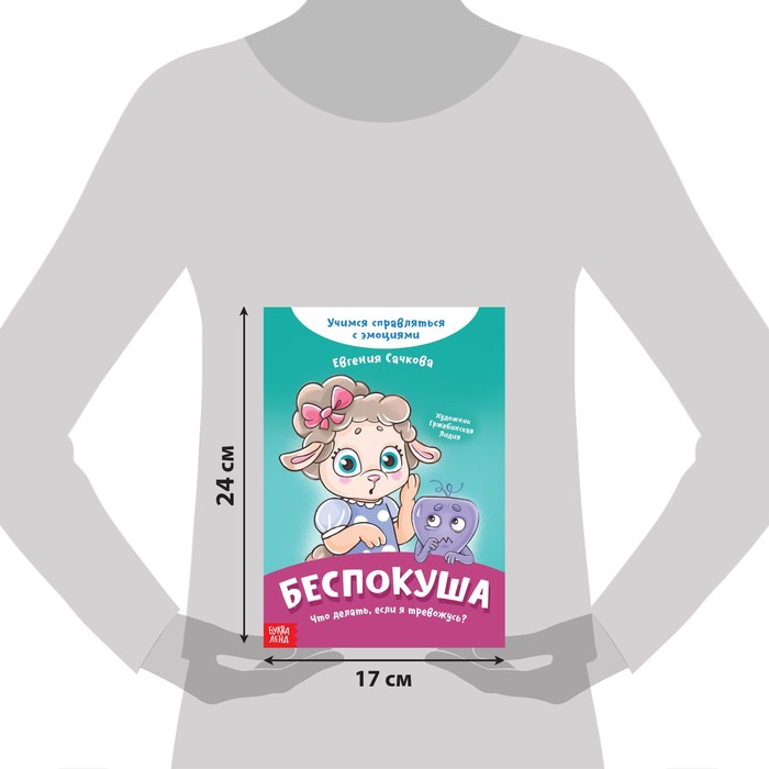 фото Книга про эмоции «беспокуша», 20 стр. буква-ленд