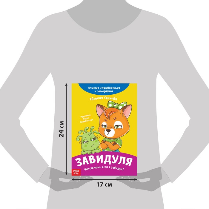фото Книга про эмоции «завидуля», 20 стр. буква-ленд