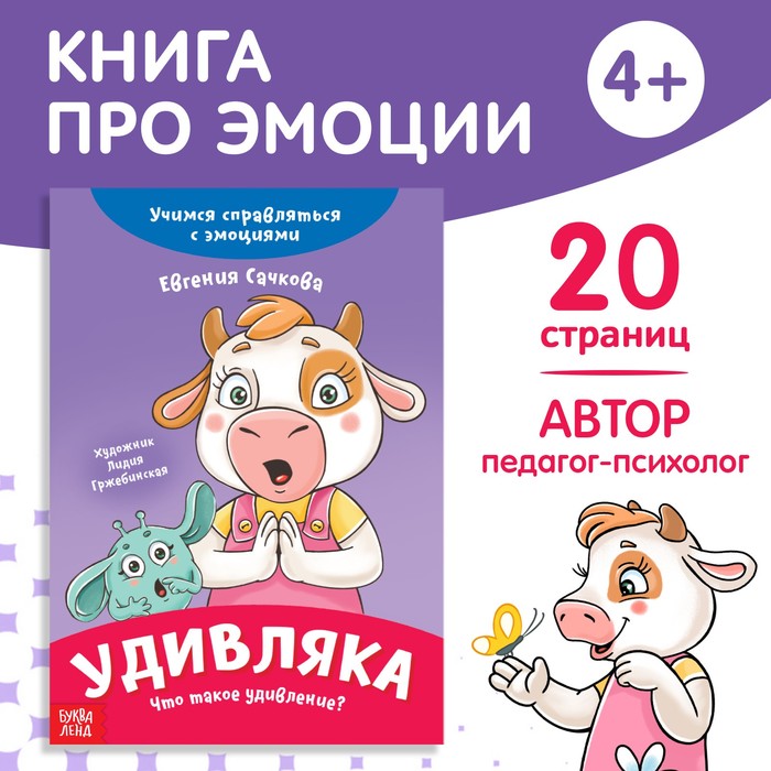 

Книга про эмоции «Удивляка», 20 стр.