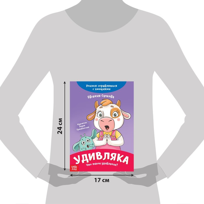 фото Книга про эмоции «удивляка», 20 стр. буква-ленд