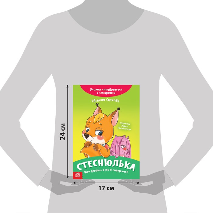 фото Книга про эмоции «стеснюлька», 20 стр. буква-ленд
