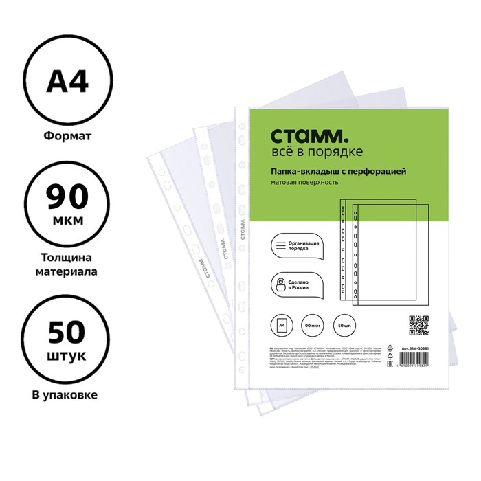 Файл-вкладыш А4 90 мкм СТАММ матовый вертикальный 50 штук 395₽