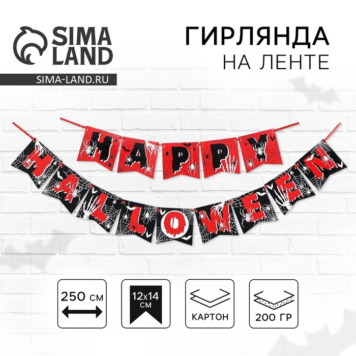 Гирлянда на ленте «Happy Halloween», паутина, длина 250 см