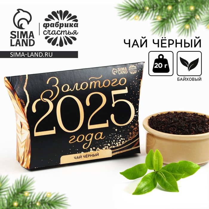 

Чай чёрный в коробке «Золотого 2024 года», 20 г.