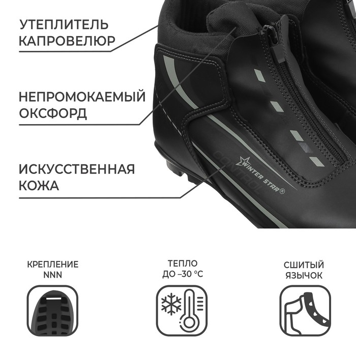 

Ботинки лыжные Winter Star control, NNN, р. 46, цвет чёрный, лого серый