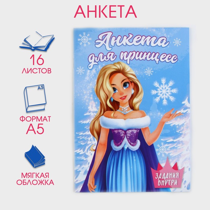 

Новый год. Анкета А5, 16 листов, мягкая обложка, «Принцесса»
