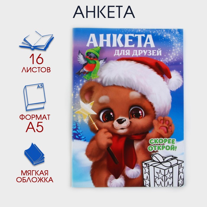 

Новый год. Анкета А5, 16 листов, мягкая обложка, «Для друзей»