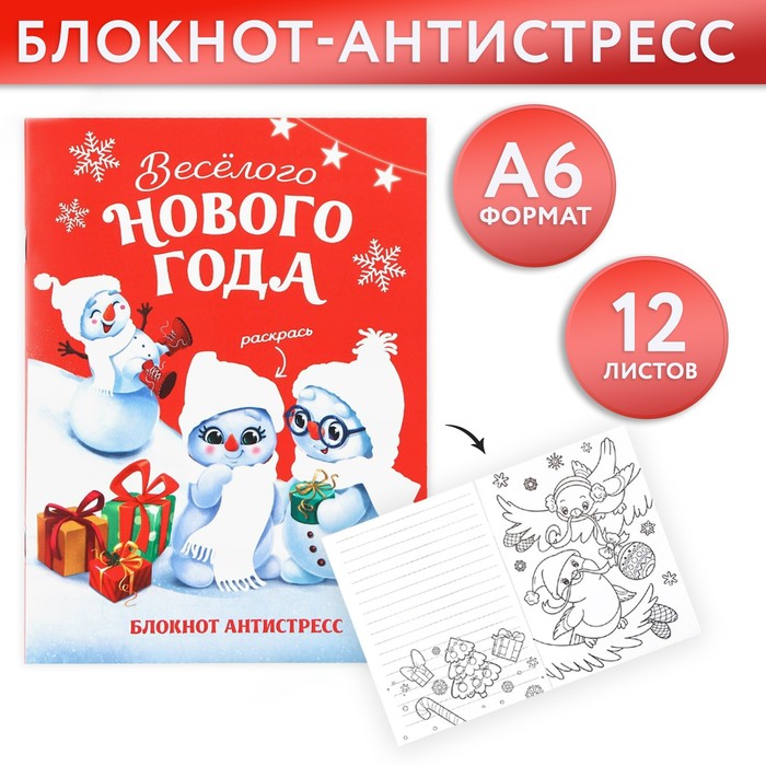 

Новый год. Блокнот-антистресс А6, 12л «Веселого нового года»