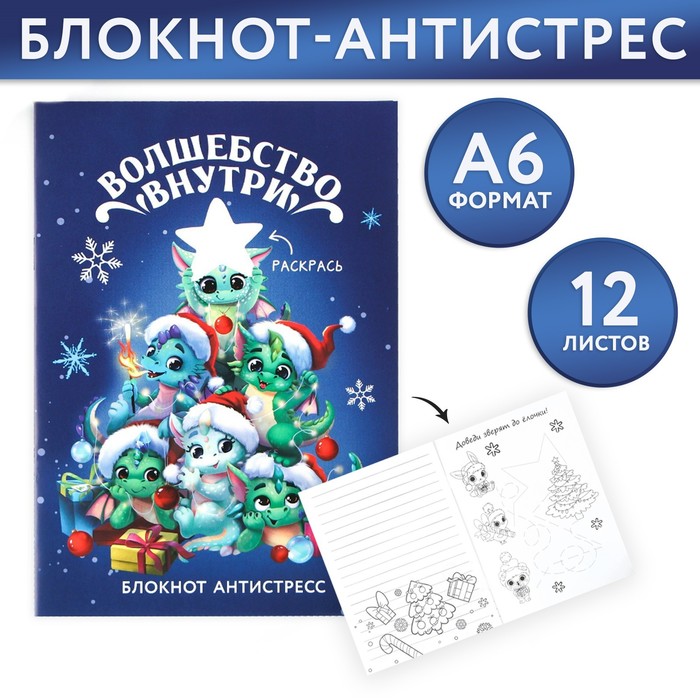 

Блокнот-антистресс А6, 12л «Волшебство внутри»