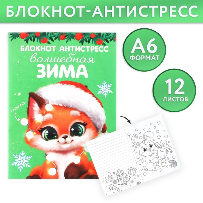 

Новый год. Блокнот-антистресс А6, 12л «Волшебная зима»
