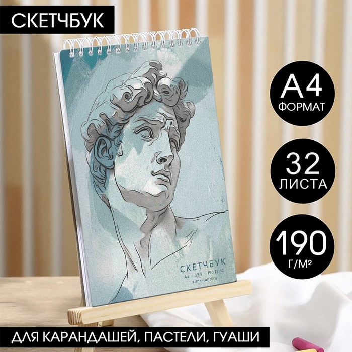

Скетчбук А4, 32 листа, 190 г/м2 «Давид»