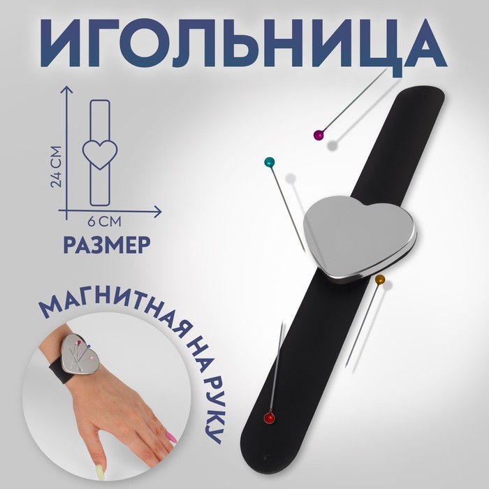 Игольница магнитная на руку, 24 × 6 см, цвет МИКС