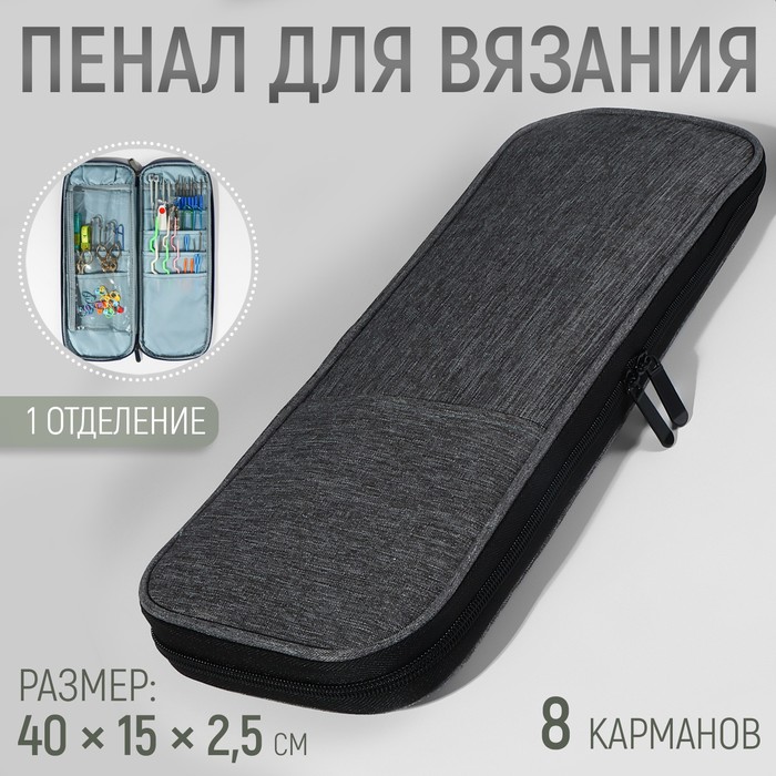 

Пенал для вязания, 1 отделение, 8 карманов, 40 × 15 × 2,5 см, цвет серый