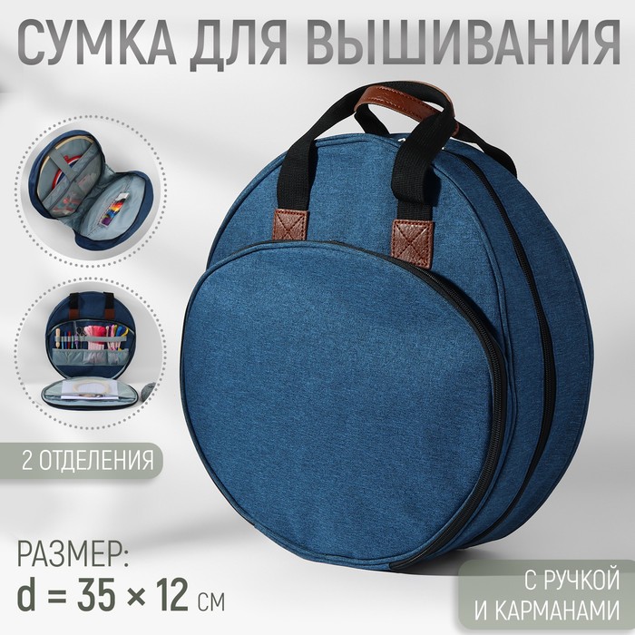 

Сумка для вышивания, 2 отделения на молнии, с ручками, d = 35 × 12 см, цвет синий