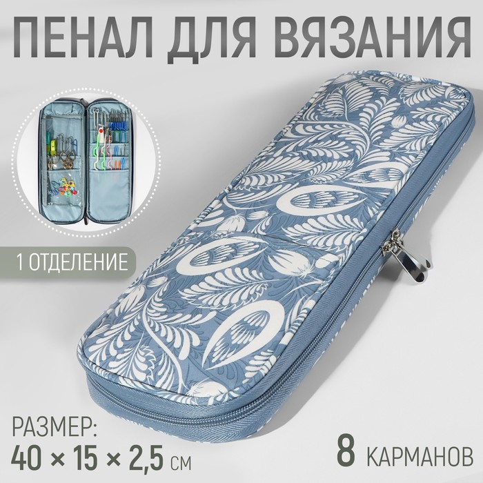 

Пенал для вязания «Цветы», 1 отделение, 8 карманов, 40 × 15 × 2,5 см, цвет голубой/белый