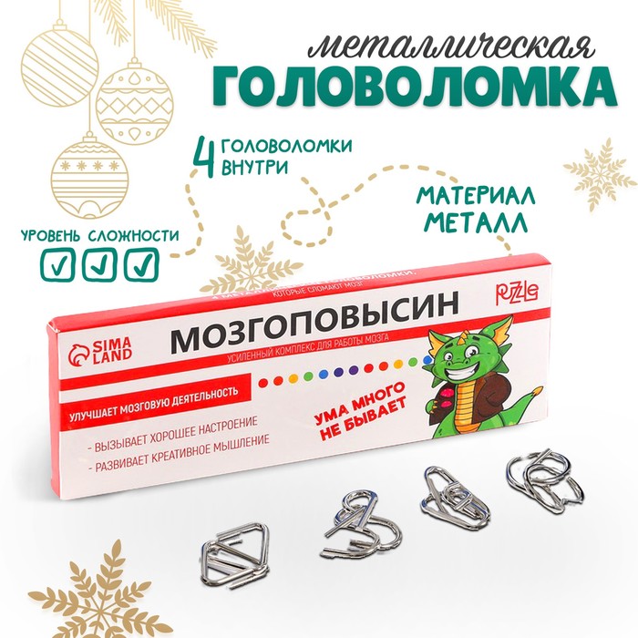 

Набор головоломок «Мозгоповысин» 4 штуки