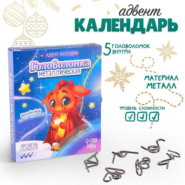 

Головоломка металлическая «Адвент-календарь» почувствуй магию драконов