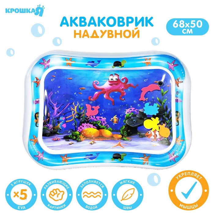 

Акваковрик надувной развивающий водный коврик «Морской мир», 68х50 см., Крошка Я