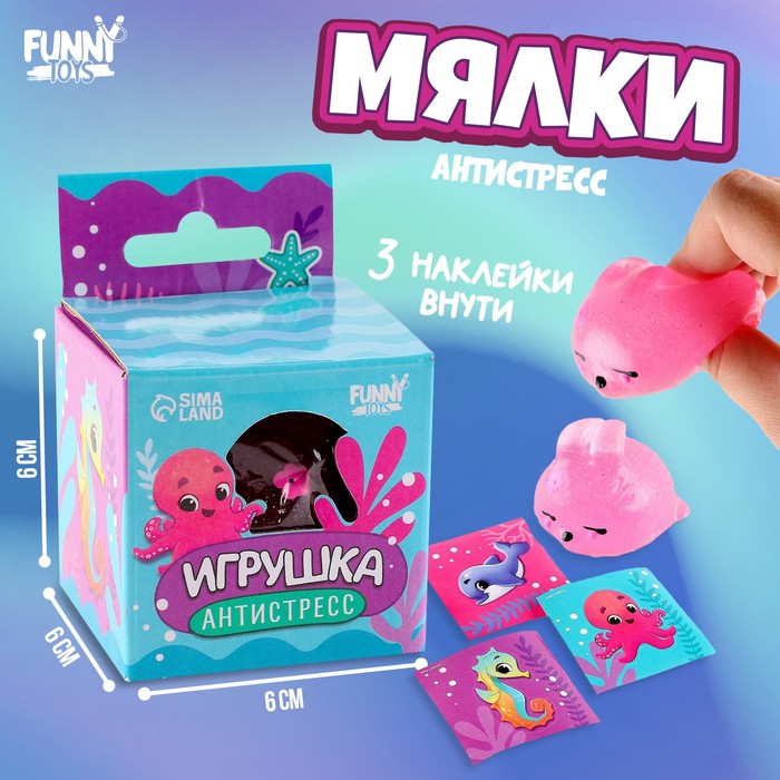 Игрушка-антистресс «Подводный мир» с наклейками, МИКС