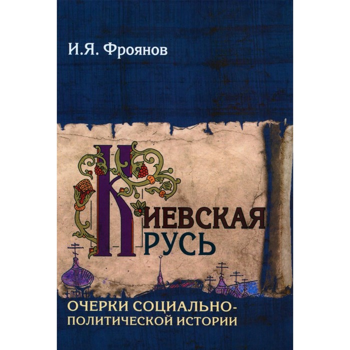 

Киевская Русь. Очерки социально-политической истории. Фроянов И.Я.