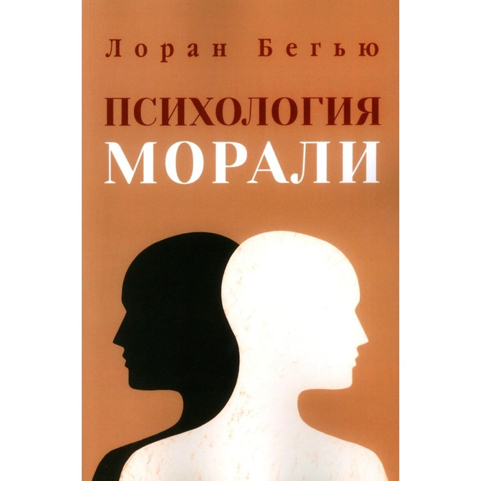 Психология морали. Бегью Л.